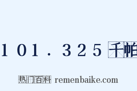 101.325千帕是什么意思的图片